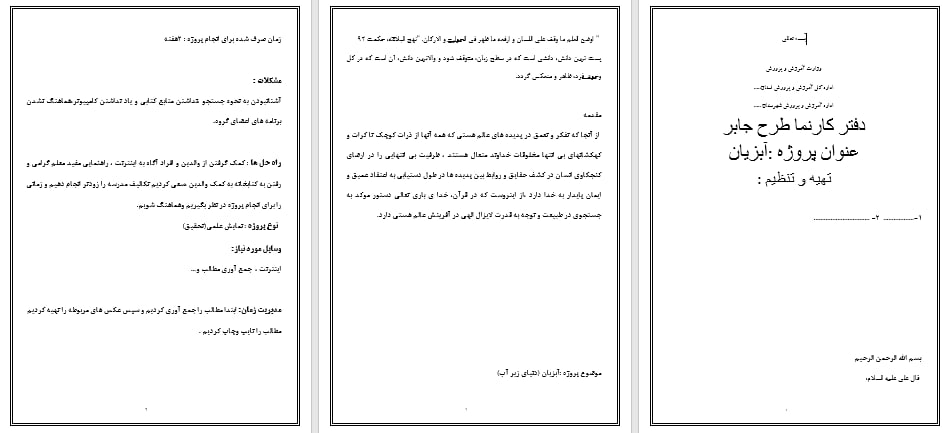 دانلود طرح جابر درمورد آبزیان